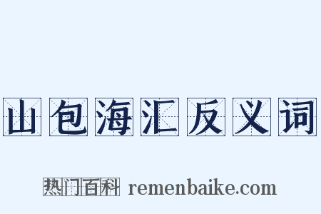 山包海汇反义词是什么意思的图片